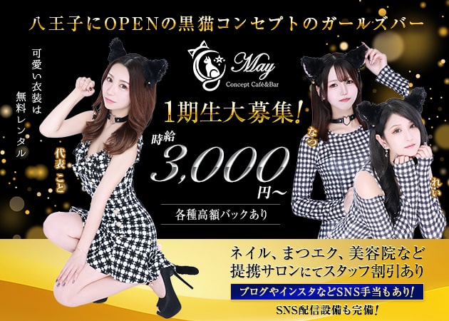 八王子ガールズバー・Concept Café&Bar Mayの求人