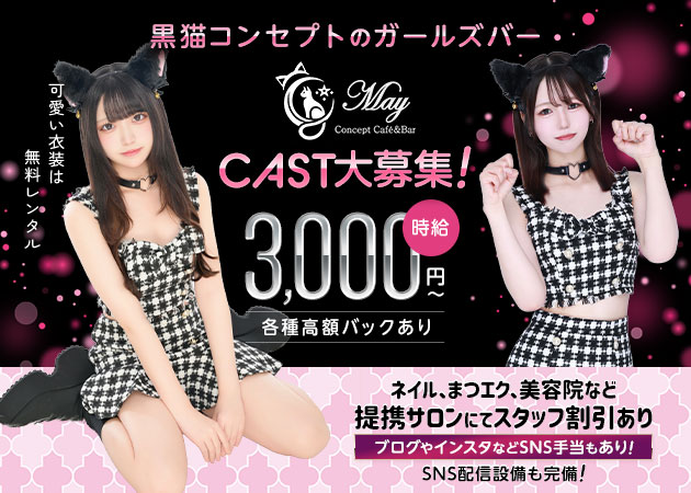 八王子ガールズバー・Concept Café&Bar Mayの求人