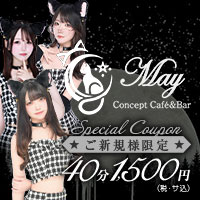 店舗写真 Concept Café&Bar May・メイ - 八王子のガールズバー