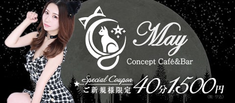 Concept Café&Bar May・メイ - 八王子のガールズバー