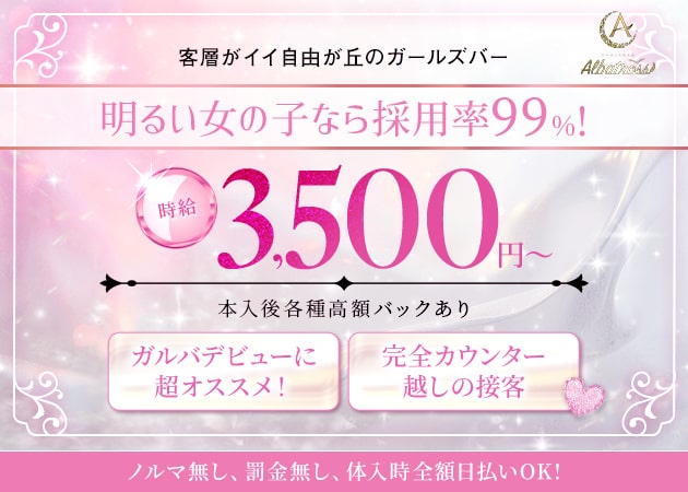 自由が丘ガールズバー・GIRLS BAR Albatrossの求人