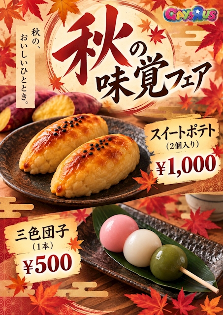 ピックアップニュース ✨🍁🍠秋の味覚……❓期間限定フードメニュー登場🍠🍁✨