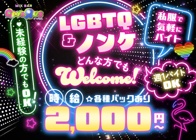 MIX BAR GAYSЯUS -ゲイザらス-  職種：カウンターアテンダント〈性別問わず〉