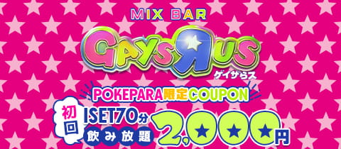 MIX BAR GAYSЯUS -ゲイザらス- ・ゲイザラス - 高円寺のオカマ/ニューハーフ