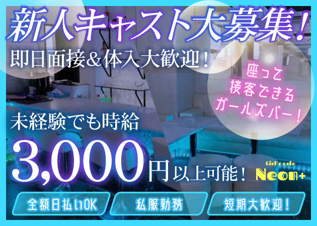 Girls Cafe NEON＋ 職種：カウンターレディ