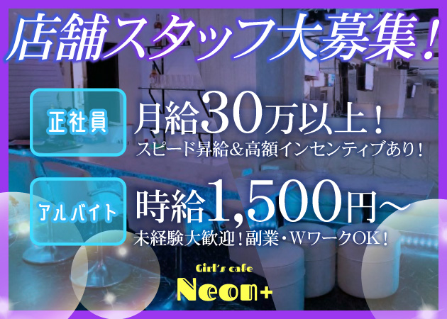 関内のガールズバー求人/アルバイト情報「Girls Cafe NEON＋」