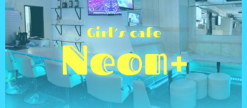 Girls Cafe NEON＋・ネオンプラス - 関内のガールズバー