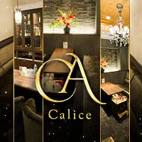 近くの店舗 Calice