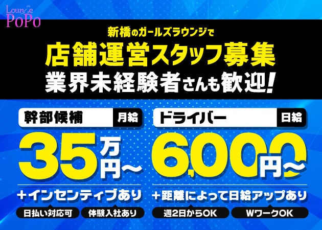 新橋のクラブ/ラウンジ求人/アルバイト情報「Lounge POPO」
