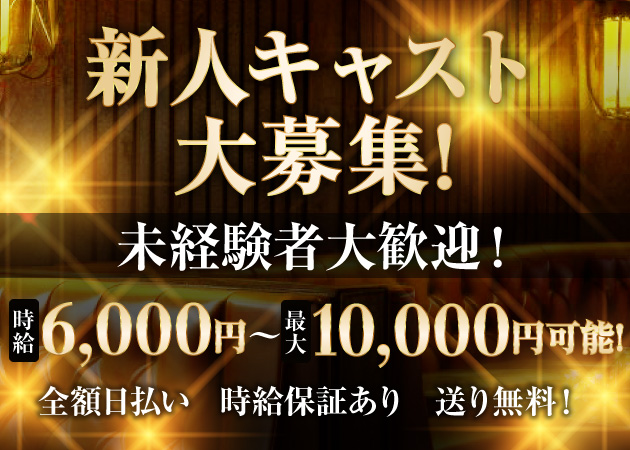 池袋キャバクラ・CLUB LESHUの求人