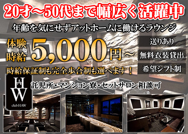 club HAW 職種：フロアレディ＆カウンターレディ