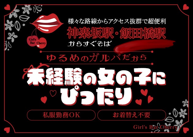 ポケパラ体入 Girl's Bar Cherry ・チェリー - 神楽坂・飯田橋のガールズバースタッフ募集