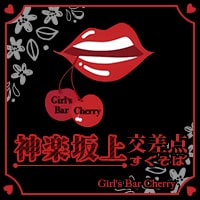 店舗写真 Girl's Bar Cherry ・チェリー - 神楽坂・飯田橋のガールズバー