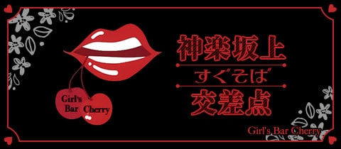 Girl's Bar Cherry ・チェリー - 神楽坂・飯田橋のガールズバー