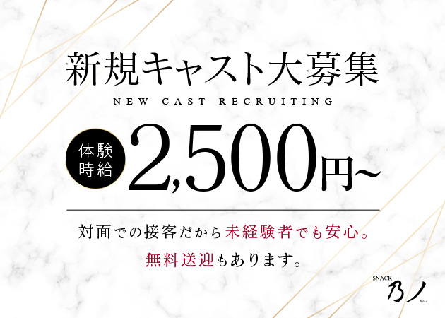 安城スナック・乃ノの求人