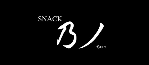 乃ノ・ノノ - 安城のスナック