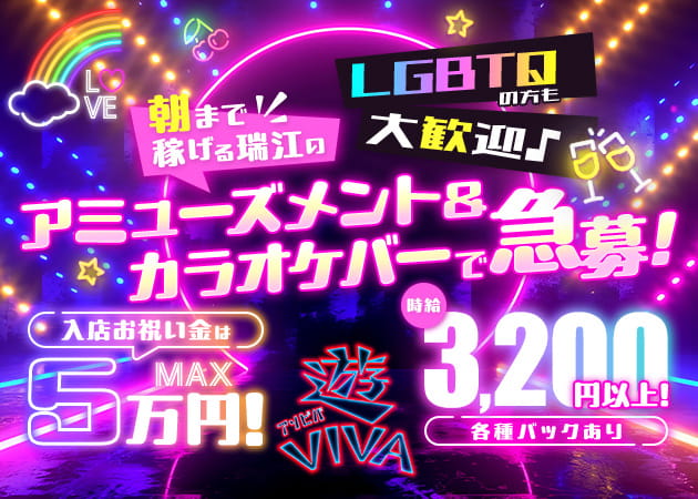 遊VIVA 職種：①カウンターレディ・フロアレディ・バースタッフ（アルバイト）
②ママ・チーママ候補（社員）
