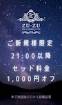 ピックアップニュース 【ご新規様】21時以降ご来店でセット料金1,000円オフ