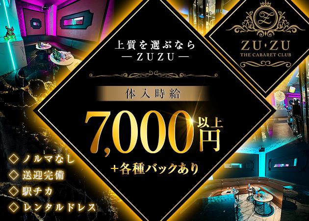 山形駅前・香澄町キャバクラ・CLUB ZU-ZUの求人