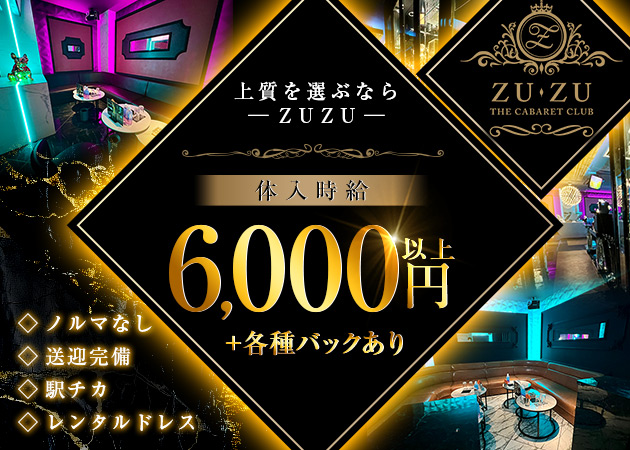 山形駅前・香澄町キャバクラ・CLUB ZU-ZUの求人
