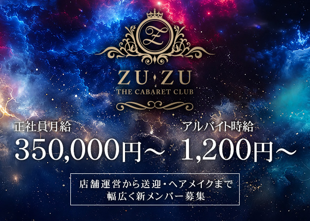 「CLUB ZU-ZU」スタッフ求人