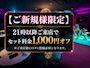 ピックアップニュース 【ご新規様】21時以降ご来店でセット料金1,000円オフ