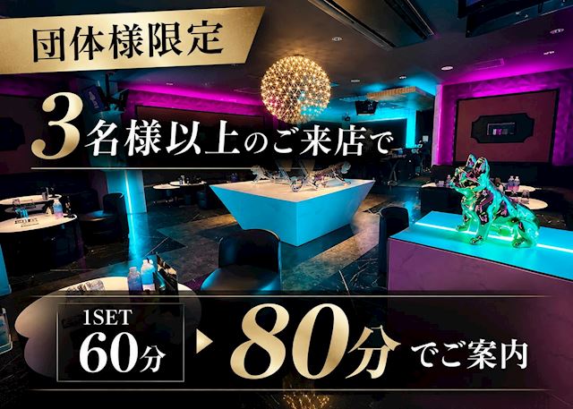 ピックアップニュース 【団体】3名様以上で1SET 60分→80分!！
