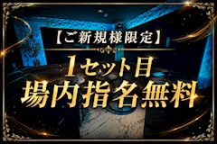 【初回】1セット目指名無料✨
