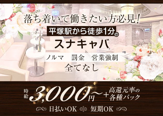 ポケパラ体入 スナキャバ　CHICCA・チッカ - 平塚のキャバクラ女の子募集