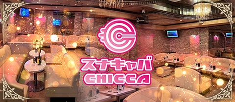 スナキャバ　CHICCA・チッカ - 平塚のキャバクラ