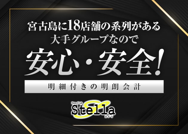宮古島のキャバクラ求人/アルバイト情報「Stella」