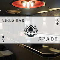 girlsBar SPADE - 佐賀市・愛敬町のガールズバー