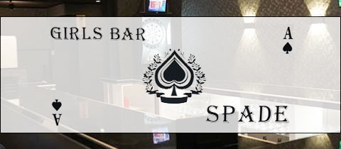 girlsBar SPADE・スペード - 佐賀市・愛敬町のガールズバー