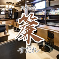 店舗写真 スナック 簾・すだれ - 熊本市・花畑町のスナック