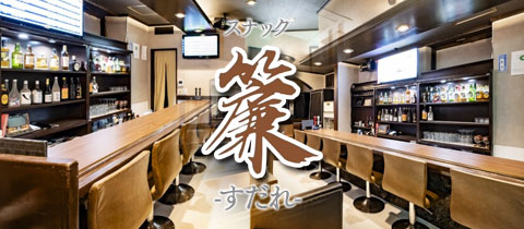 簾・すだれ - 熊本・花畑のスナック