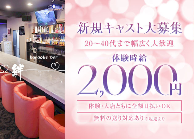 ポケパラ体入 ～絆～・きずな - 稲沢のスナックスタッフ募集