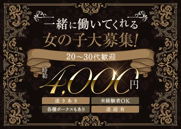 君津クラブ/ラウンジ・Eleanorの求人