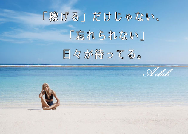 石垣島のキャバクラ求人/アルバイト情報「Aclub ishigaki」
