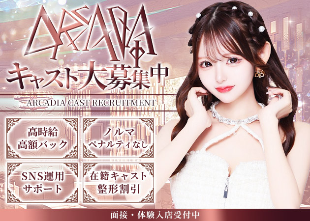 ARCADIA 職種：フロアレディ