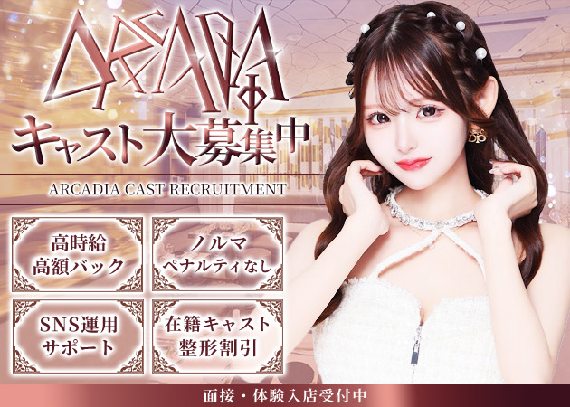 すすきのニュークラブ（キャバクラ）・ARCADIAの求人