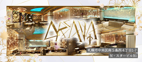 ARCADIA・アルカディア - すすきのニュークラブ（キャバクラ）