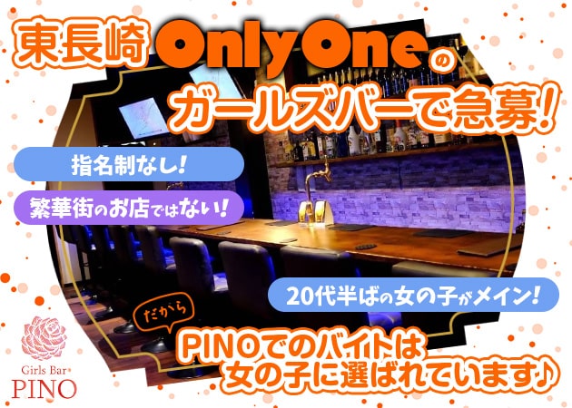 Girls Bar PINO 職種：カウンターレディ（キャバクラのようにお客様の隣に座るようなサービスは一切ございません。完全カウンター越しの対面接客です。）