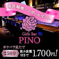 Girls Bar PINO - 東長崎のガールズバー