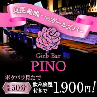 店舗写真 Girls Bar PINO・ピノ - 東長崎のガールズバー