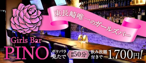 Girls Bar PINO・ピノ - 東長崎のガールズバー
