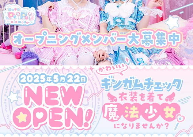 ポケパラ体入 魔法少女Pui Pui a la mode・マホウショウジョ プイプイアラモード - 歌舞伎町のコンカフェ女性キャスト募集