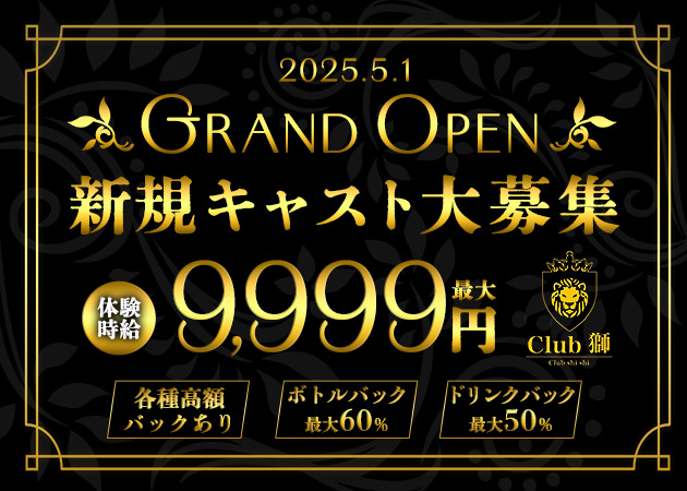 ポケパラ体入 Club 獅・シシ - 小山・東口のキャバクラ女性キャスト募集