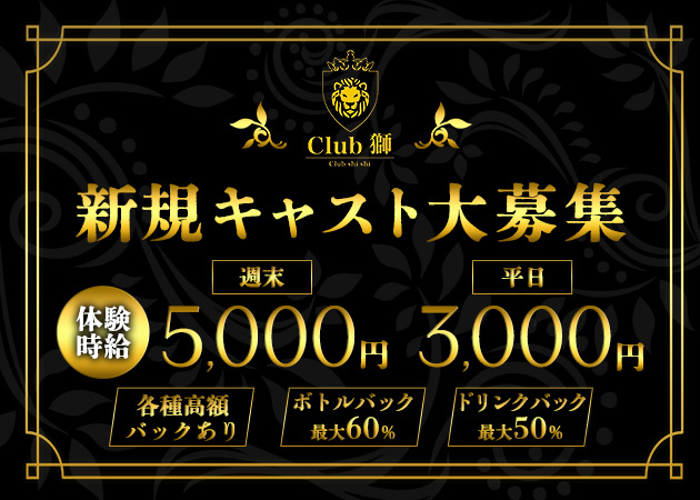 小山・東口キャバクラ・Club 獅の求人