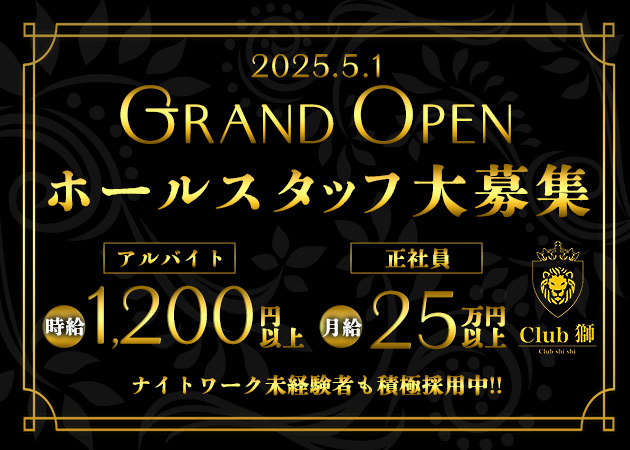 ポケパラ体入 Club 獅・シシ - 小山・東口のキャバクラ男性スタッフ募集