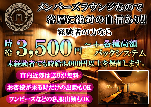 松山市ラウンジ/クラブ・Mementoの求人